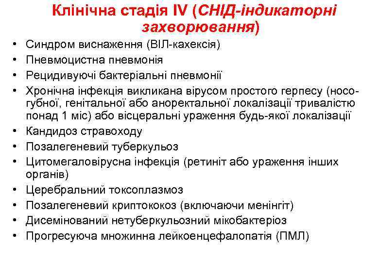 Клінічна стадія IV (СНІД-індикаторні захворювання) • • • Синдром виснаження (ВІЛ-кахексія) Пневмоцистна пневмонія Рецидивуючі