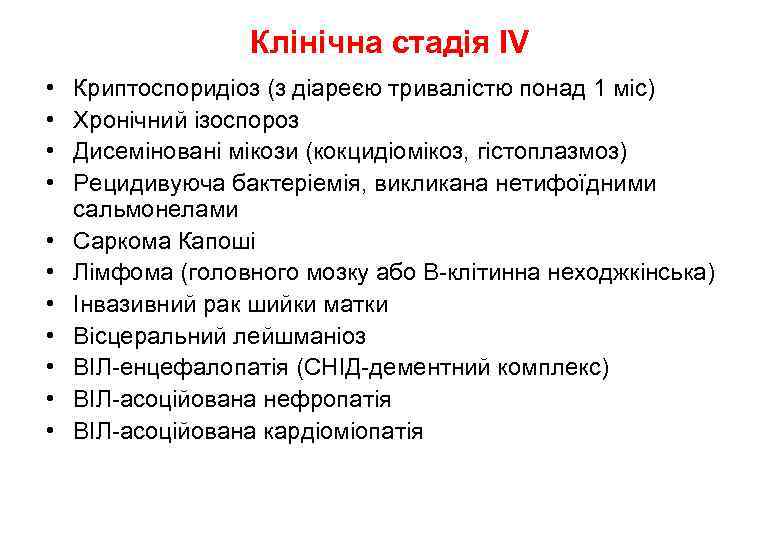 Клінічна стадія IV • • • Криптоспоридіоз (з діареєю тривалістю понад 1 міс) Хронічний