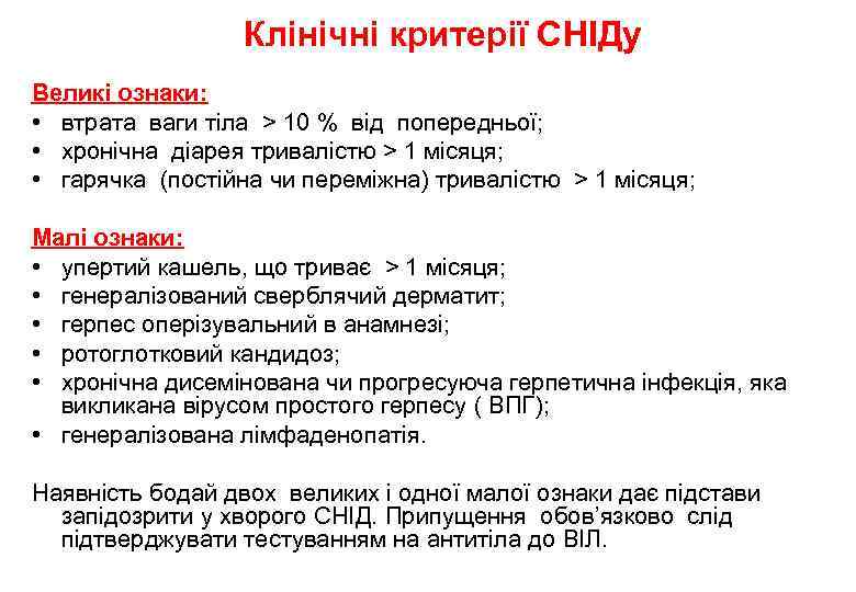 Клінічні критерії СНІДу Великі ознаки: • втрата ваги тіла > 10 % від попередньої;