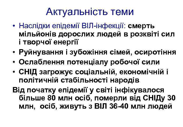 Актуальність теми • Наслідки епідемії ВІЛ-інфекції: смерть мільйонів дорослих людей в розквіті сил і