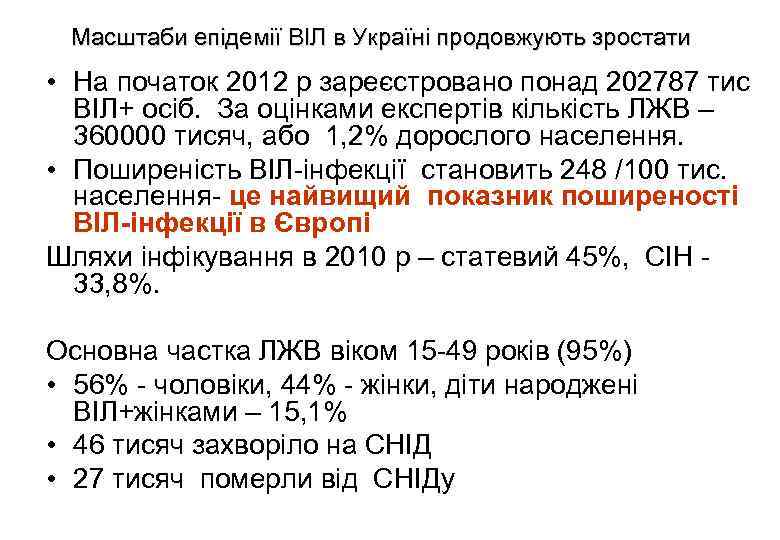 Масштаби епідемії ВІЛ в Україні продовжують зростати • На початок 2012 р зареєстровано понад