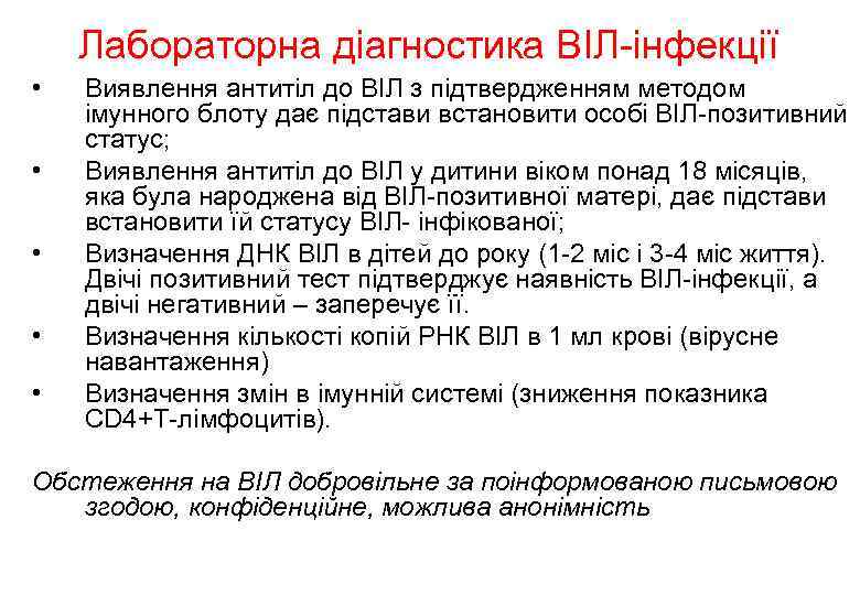 Лабораторна діагностика ВІЛ-інфекції • • • Виявлення антитіл до ВІЛ з підтвердженням методом імунного