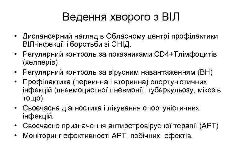 Ведення хворого з ВІЛ • Диспансерний нагляд в Обласному центрі профілактики ВІЛ-інфекції і боротьби