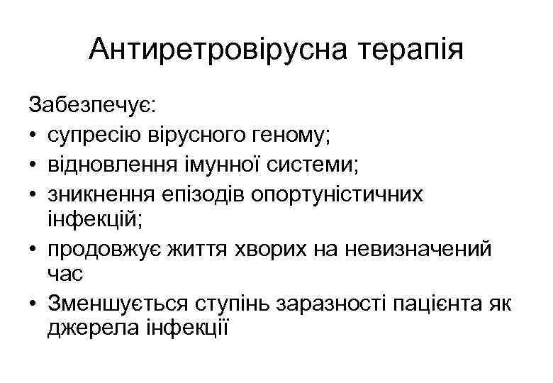 Антиретровірусна терапія Забезпечує: • супресію вірусного геному; • відновлення імунної системи; • зникнення епізодів