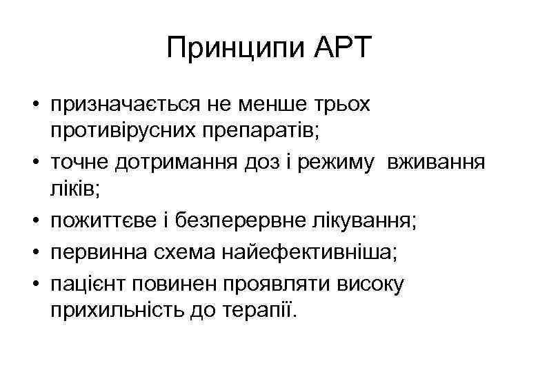 Принципи АРТ • призначається не менше трьох противірусних препаратів; • точне дотримання доз і