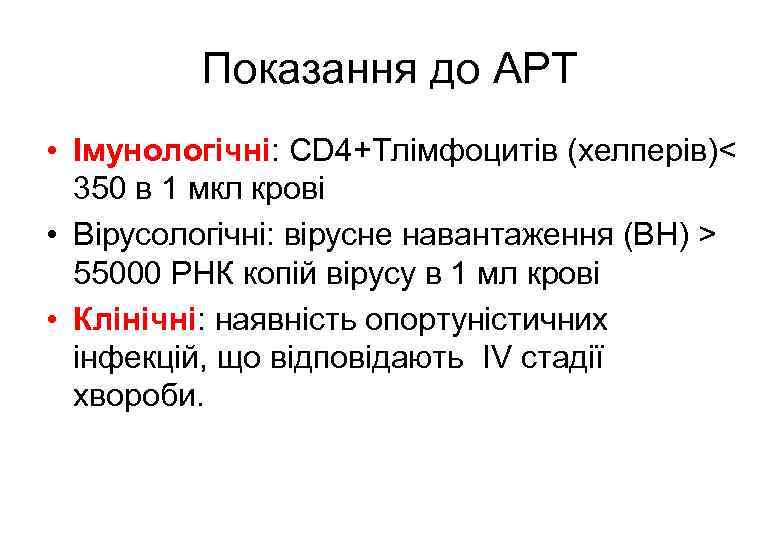 Показання до АРТ • Імунологічні: СD 4+Тлімфоцитів (хелперів)< 350 в 1 мкл крові •