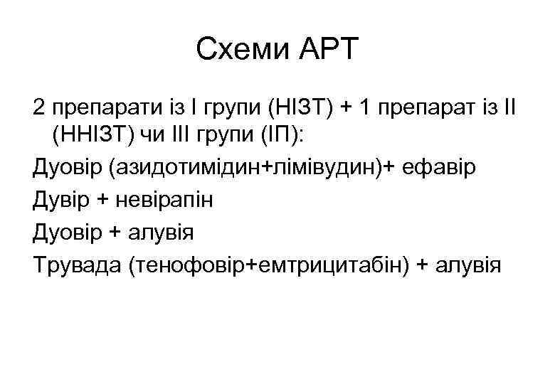 Схеми АРТ 2 препарати із І групи (НІЗТ) + 1 препарат із ІІ (ННІЗТ)