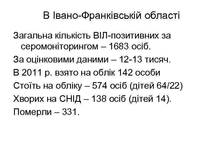 В Івано-Франківській області Загальна кількість ВІЛ-позитивних за серомоніторингом – 1683 осіб. За оцінковими даними