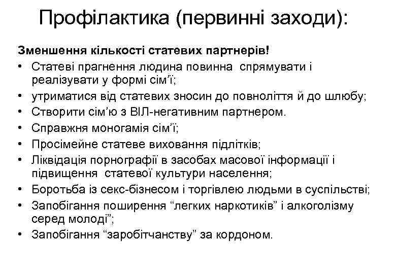 Профілактика (первинні заходи): Зменшення кількості статевих партнерів! • Статеві прагнення людина повинна спрямувати і