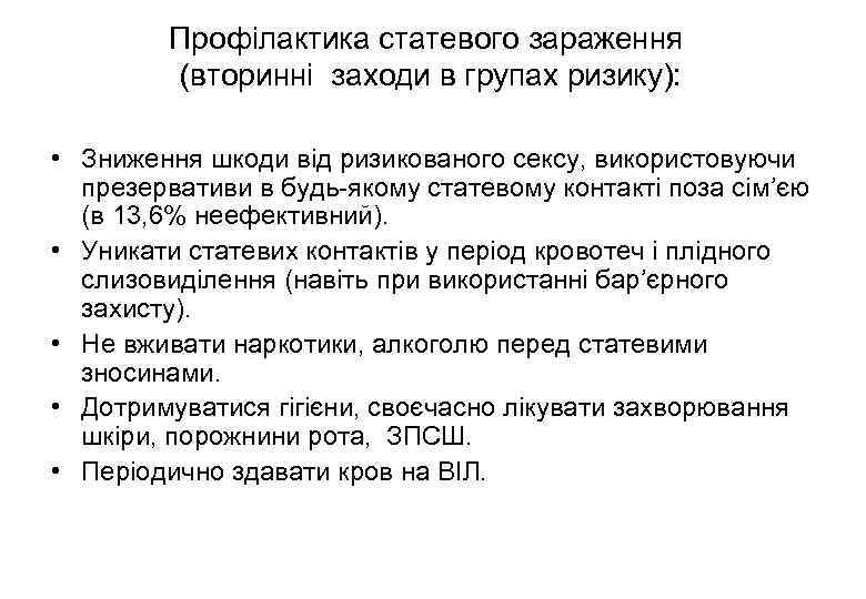 Профілактика статевого зараження (вторинні заходи в групах ризику): • Зниження шкоди від ризикованого сексу,