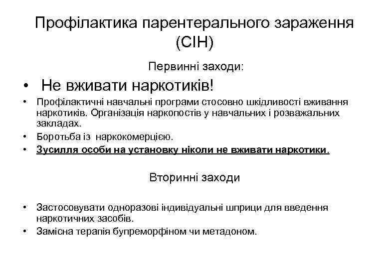 Профілактика парентерального зараження (СІН) Первинні заходи: • Не вживати наркотиків! • Профілактичні навчальні програми