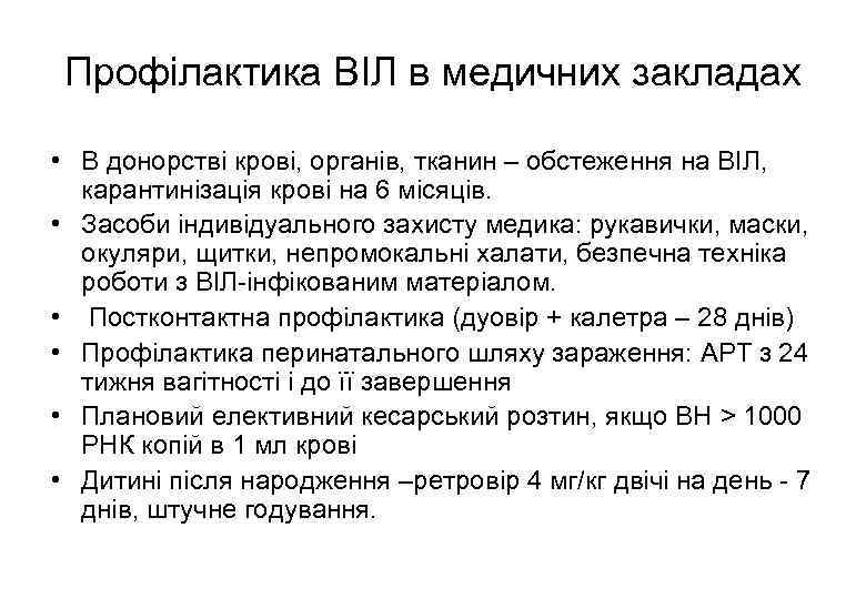 Профілактика ВІЛ в медичних закладах • В донорстві крові, органів, тканин – обстеження на