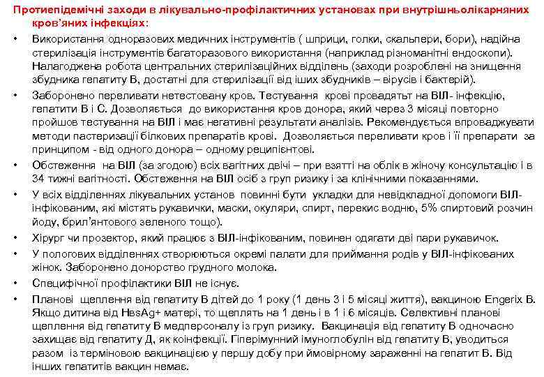 Протиепідемічні заходи в лікувально-профілактичних установах при внутрішньолікарняних кров’яних інфекціях: • Використання одноразових медичних інструментів