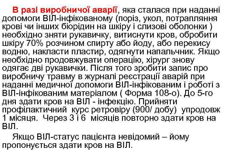 В разі виробничої аварії, яка сталася при наданні допомоги ВІЛ-інфікованому (поріз, укол, потрапляння крові