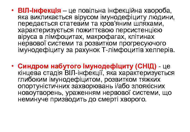  • ВІЛ-інфекція – це повільна інфекційна хвороба, яка викликається вірусом імунодефіциту людини, передається