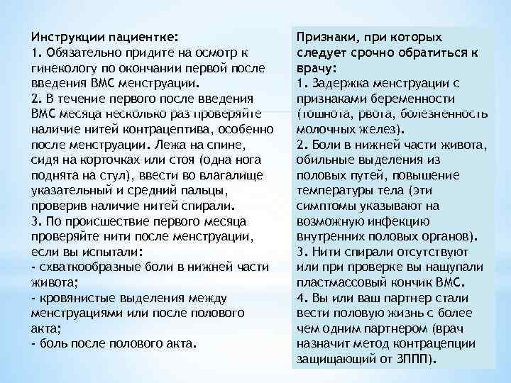 Инструкции пациентке: 1. Обязательно придите на осмотр к гинекологу по окончании первой после введения