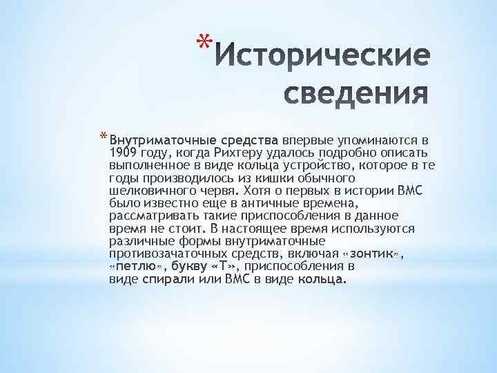 * * Внутриматочные средства впервые упоминаются в 1909 году, когда Рихтеру удалось подробно описать