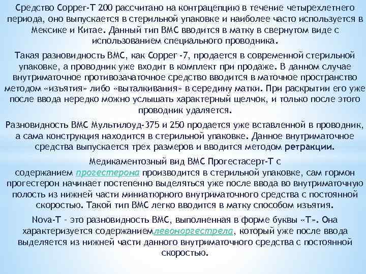 Средство Соррег-Т 200 рассчитано на контрацепцию в течение четырехлетнего периода, оно выпускается в стерильной