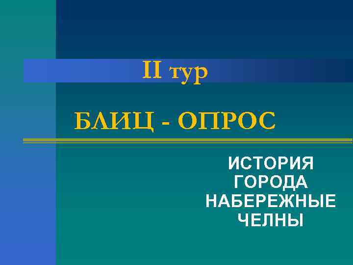 II тур БЛИЦ - ОПРОС ИСТОРИЯ ГОРОДА НАБЕРЕЖНЫЕ ЧЕЛНЫ 