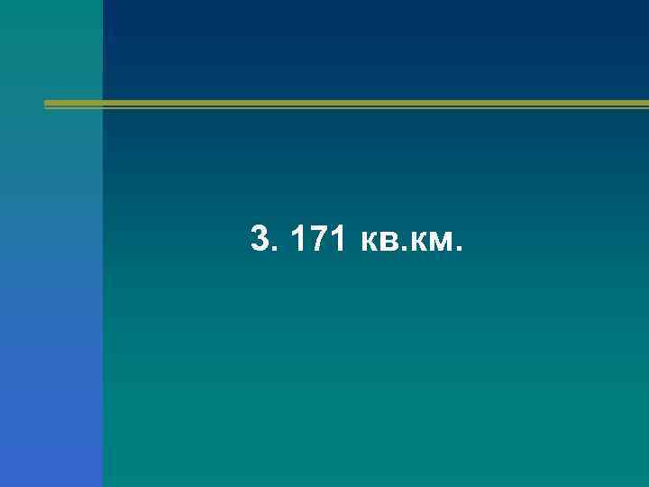 3. 171 кв. км. 