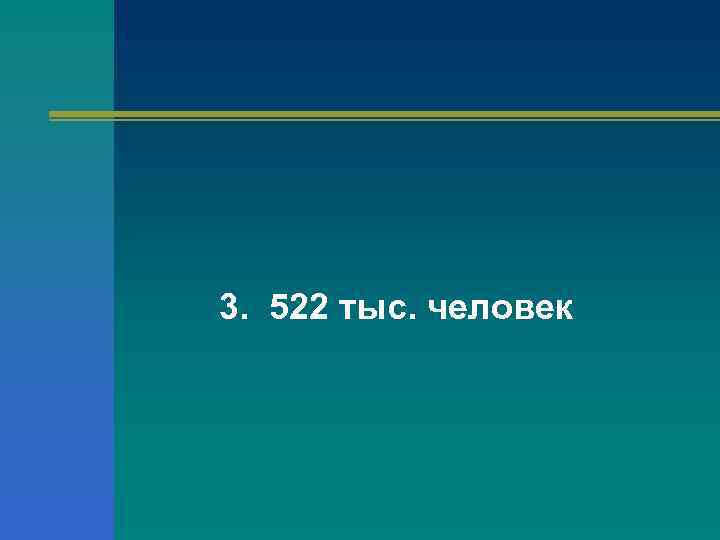 3. 522 тыс. человек 