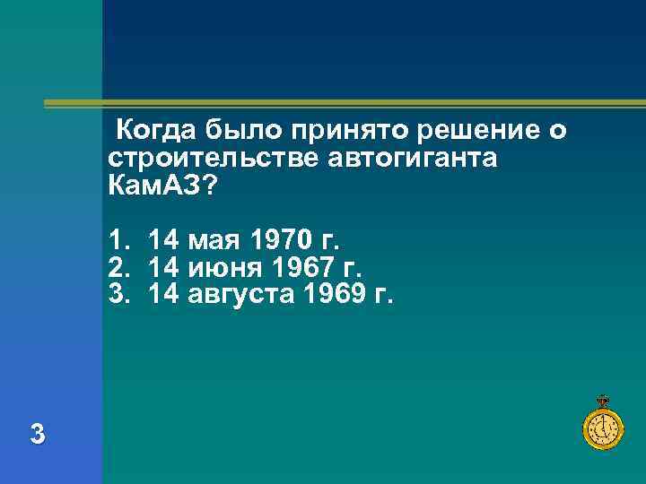 Когда было принято решение о строительстве автогиганта Кам. АЗ? 1. 14 мая 1970 г.