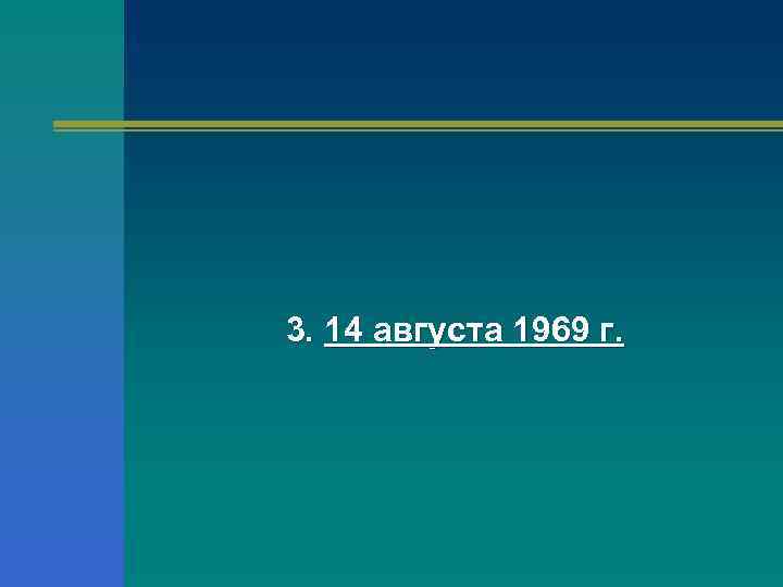 3. 14 августа 1969 г. 