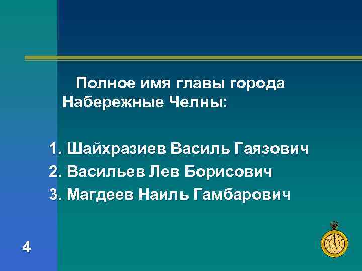 Полное имя главы города Набережные Челны: 1. Шайхразиев Василь Гаязович 2. Васильев Лев Борисович