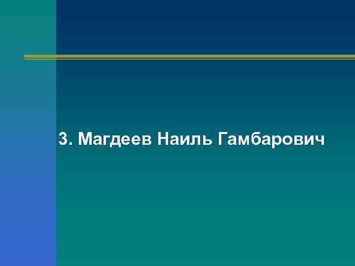 3. Магдеев Наиль Гамбарович 