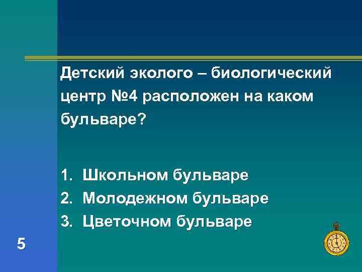 Детский эколого – биологический центр № 4 расположен на каком бульваре? 1. Школьном бульваре