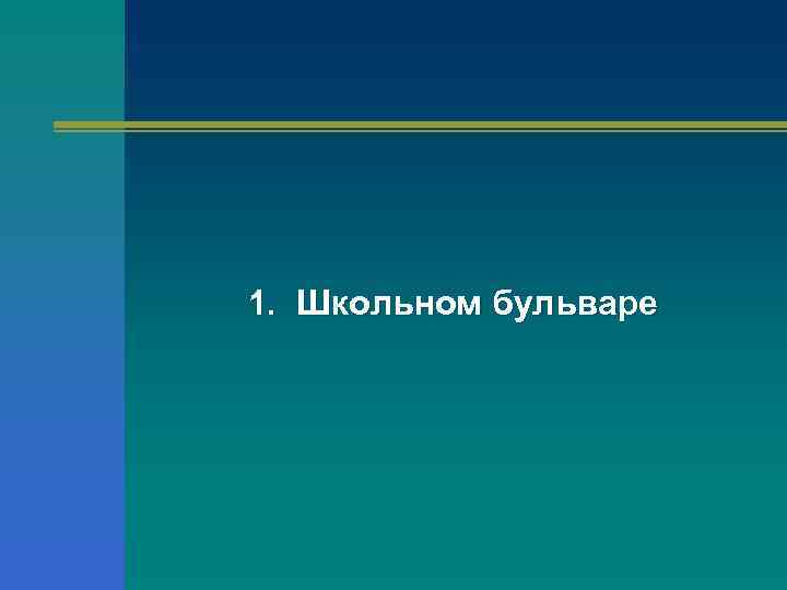 1. Школьном бульваре 