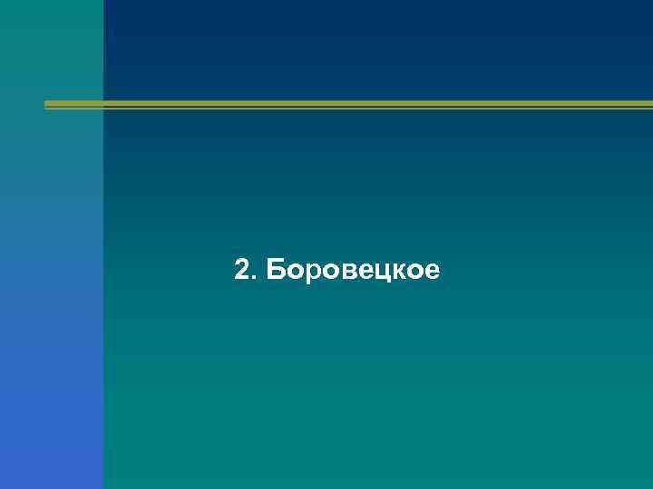 2. Боровецкое 