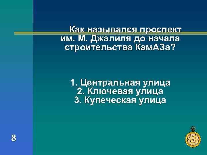 Как назывался проспект им. М. Джалиля до начала строительства Кам. АЗа? 1. Центральная улица