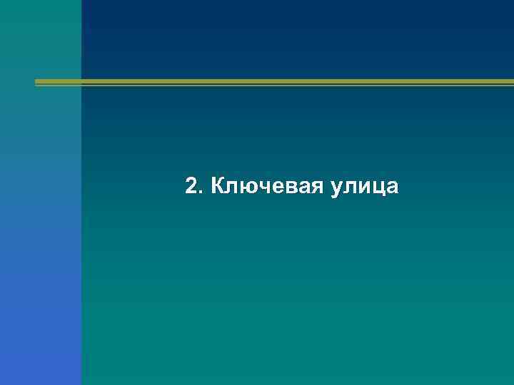 2. Ключевая улица 