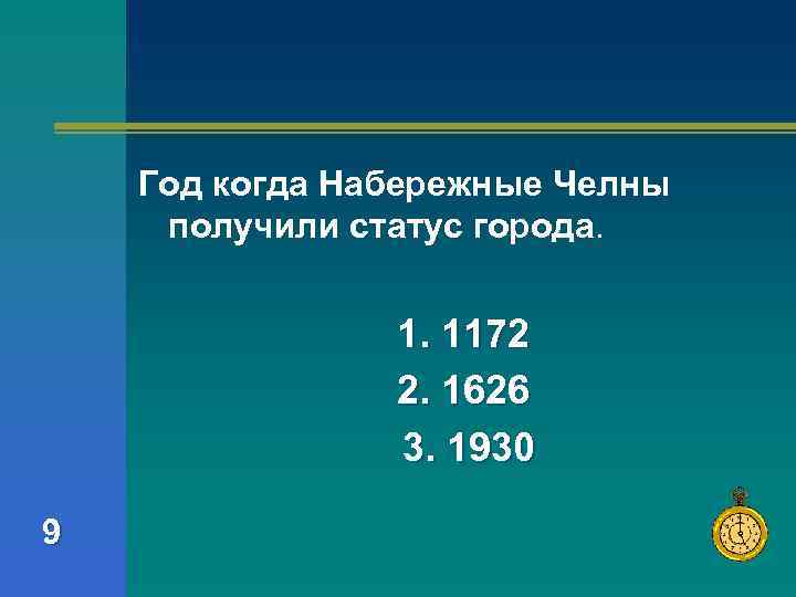 Год когда Набережные Челны получили статус города. 1. 1172 2. 1626 3. 1930 9