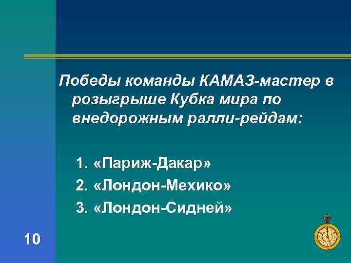Победы команды КАМАЗ-мастер в розыгрыше Кубка мира по внедорожным ралли-рейдам: 1. «Париж-Дакар» 2. «Лондон-Мехико»