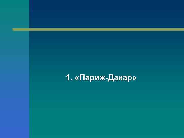 1. «Париж-Дакар» 