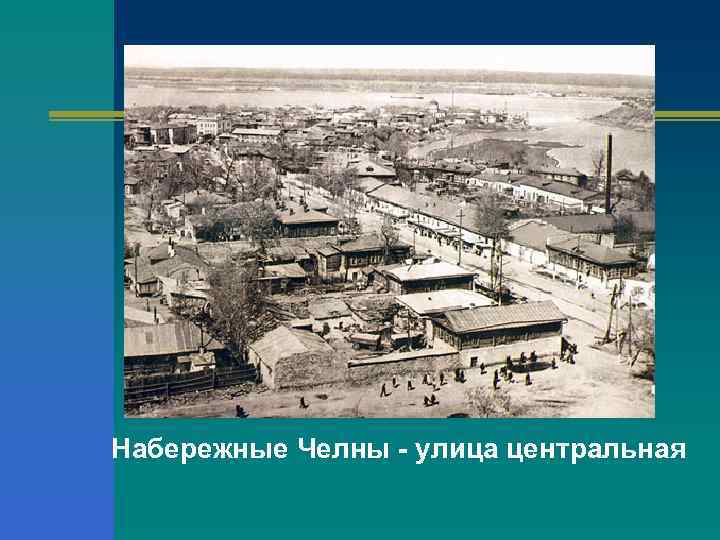 Набережные Челны - улица центральная 