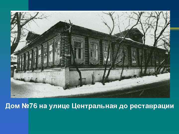 Дом № 76 на улице Центральная до реставрации 
