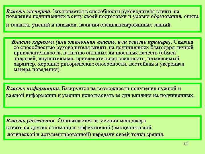 Власть эксперта. Заключается в способности руководителя влиять на поведение подчиненных в силу своей подготовки