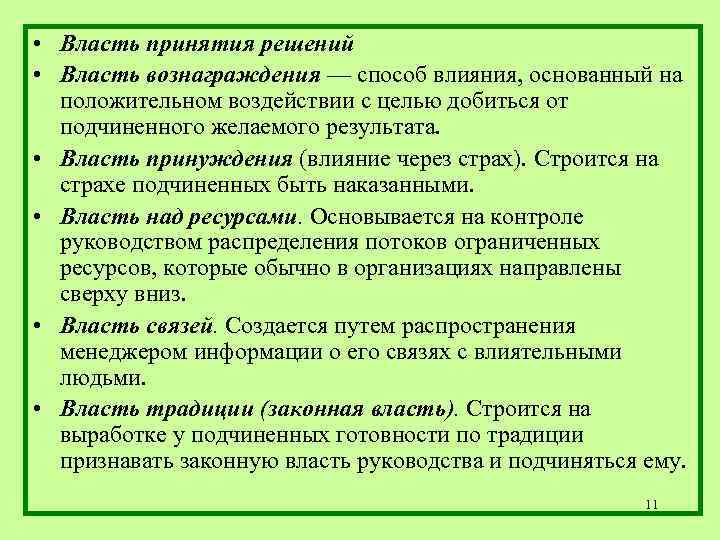  • Власть принятия решений • Власть вознаграждения — способ влияния, основанный на положительном
