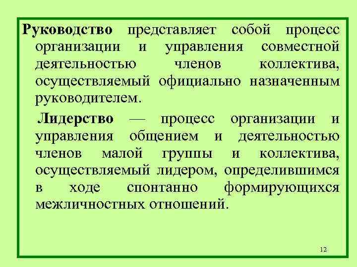 Руководство представляет собой процесс организации и управления совместной деятельностью членов коллектива, осуществляемый официально назначенным