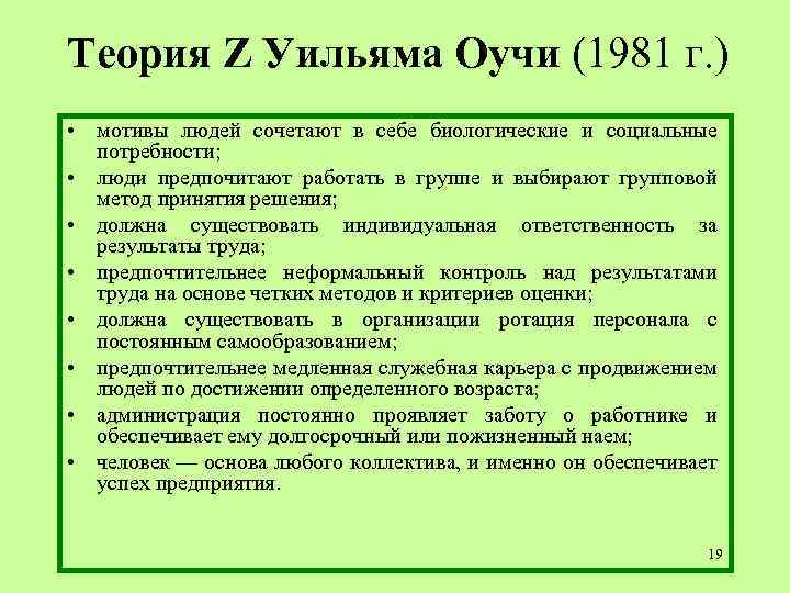 Теория Z Уильяма Оучи (1981 г. ) • мотивы людей сочетают в себе биологические
