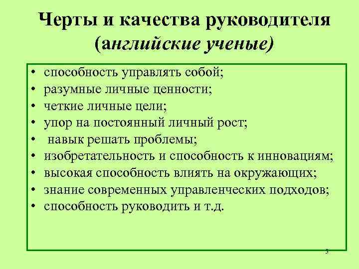 Черты и качества руководителя (английские ученые) • • • способность управлять собой; разумные личные