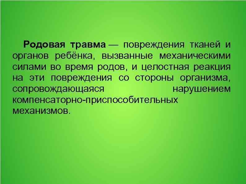 Родовая травма — повреждения тканей и органов ребёнка, вызванные механическими силами во время родов,