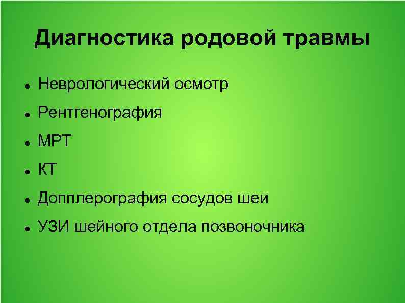 Диагностика травм. Диагностика родовых травм. Методы диагностики родовых травм. Методы диагностики родовых травм новорожденных. Перечислите методы диагностики родовых травм.