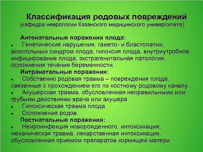 Классификация родовых повреждений (кафедра неврологии Казанского медицинского университета) Антенатальные поражения плода: Генетические нарушения, гамето-