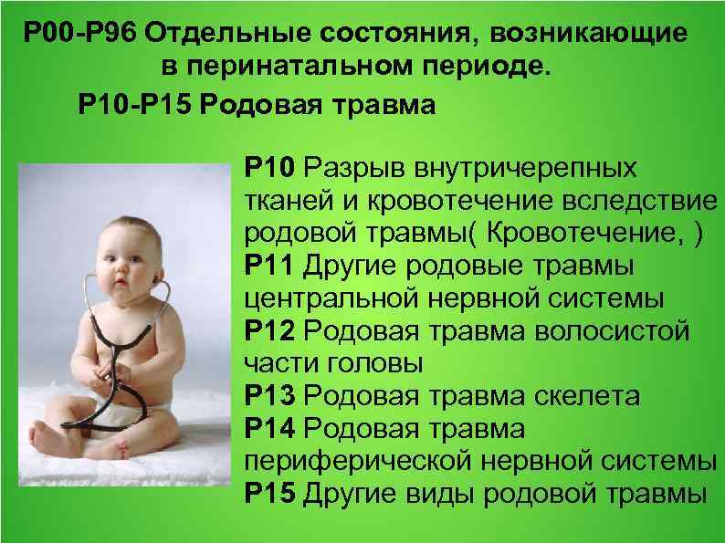 P 00 -P 96 Отдельные состояния, возникающие в перинатальном периоде. P 10 -P 15