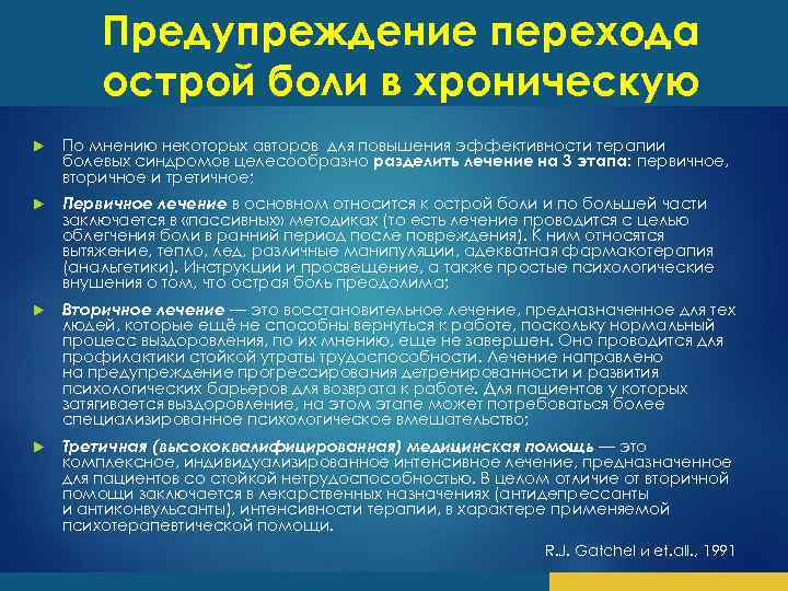 Предупреждение перехода острой боли в хроническую По мнению некоторых авторов для повышения эффективности терапии