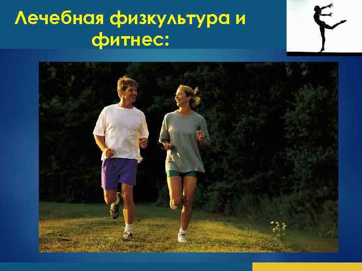 Лечебная физкультура и фитнес: 